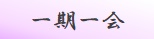 一期一会