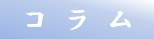 コラム