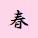 春
