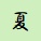 夏