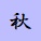 秋