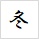 冬